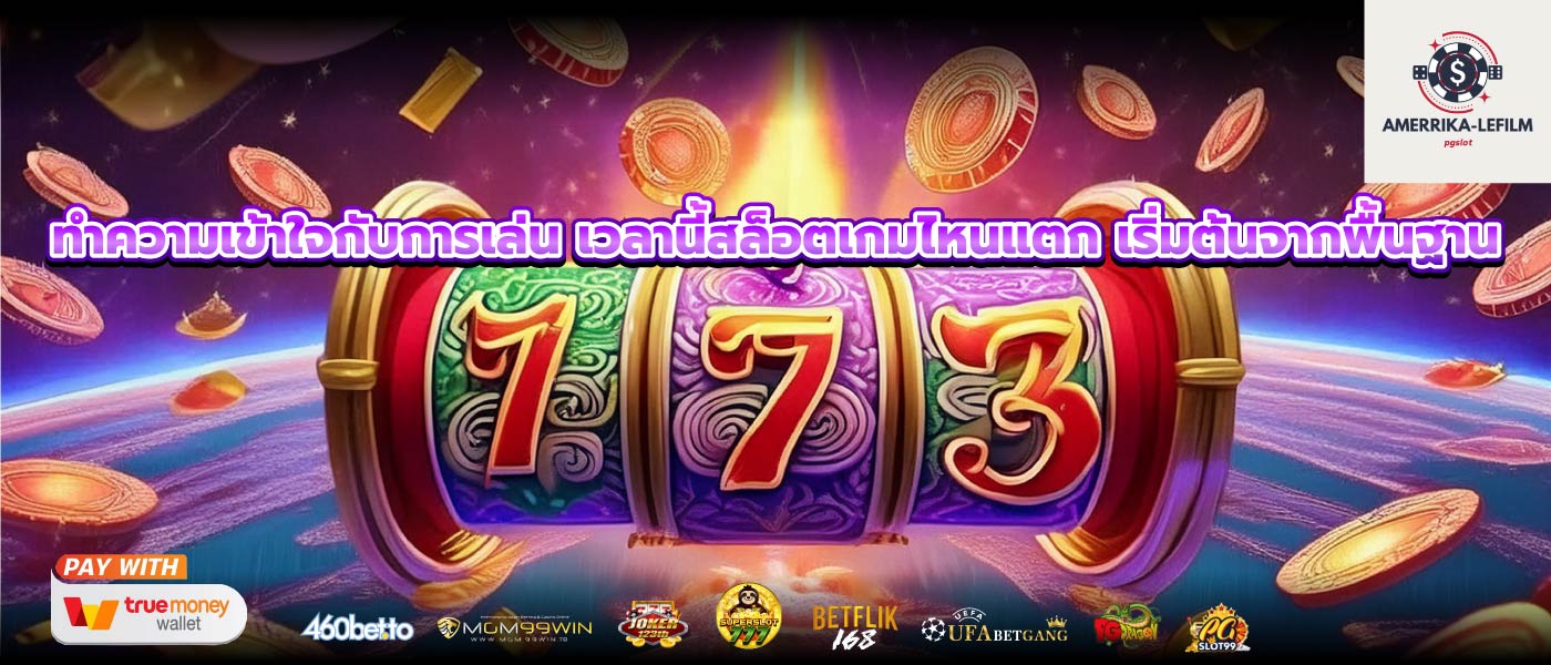 ทำความเข้าใจกับการเล่น เวลานี้สล็อตเกมไหนแตก เริ่มต้นจากพื้นฐาน