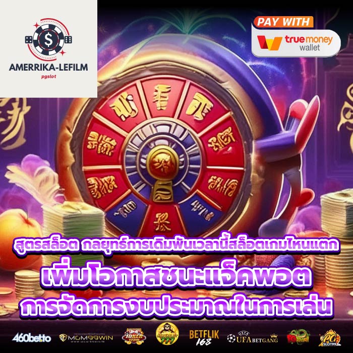 สูตรสล็อต กลยุทธ์การเดิมพันเวลานี้สล็อตเกมไหนแตก เพิ่มโอกาสชนะแจ็คพอต การจัดการงบประมาณในการเล่น