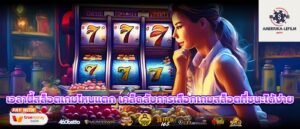 เวลานี้สล็อตเกมไหนแตก เคล็ดลับการเลือกเกมสล็อตที่ชนะได้ง่าย