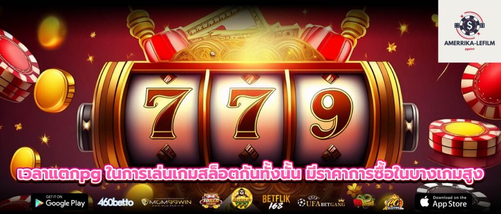 เวลาแตกpg ในการเล่นเกมสล็อตกันทั้งนั้น มีราคาการซื้อในบางเกมสูง